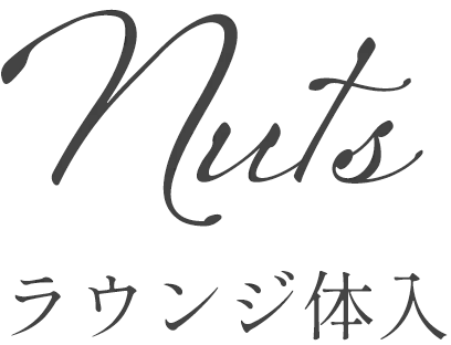 ラウンジ体入Nuts(ナッツ)