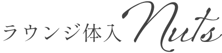 ラウンジ体入Nuts(ナッツ)
