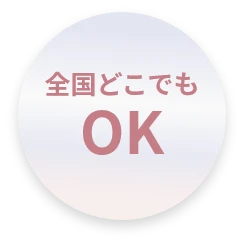 全国どこでもOK