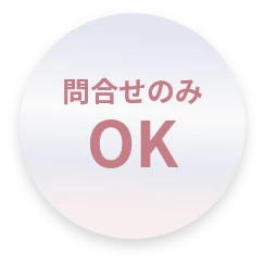 問い合わせのみOK