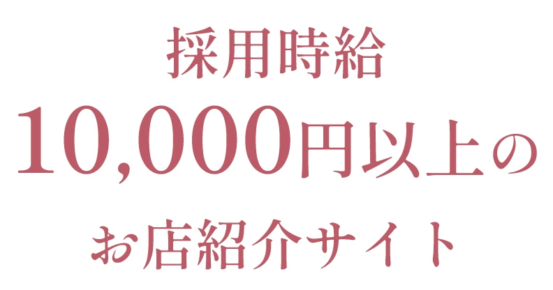採用時給10,000円以上のお店紹介サイト
